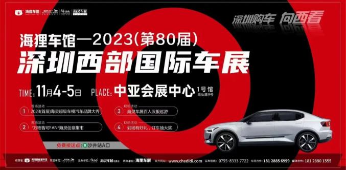 登入在即!2023(第80届)深圳西部国际车展11月4-5日于中亚会展中心举办(图1)